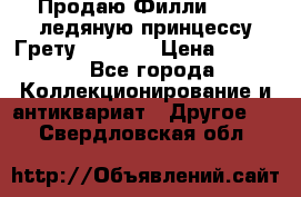 Продаю Филли Filly ледяную принцессу Грету (Greta) › Цена ­ 2 000 - Все города Коллекционирование и антиквариат » Другое   . Свердловская обл.